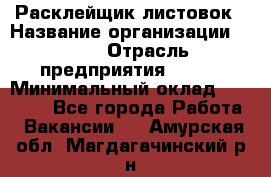 Расклейщик листовок › Название организации ­ Ego › Отрасль предприятия ­ BTL › Минимальный оклад ­ 20 000 - Все города Работа » Вакансии   . Амурская обл.,Магдагачинский р-н